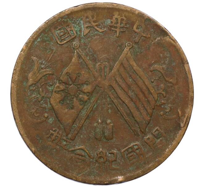 Монета 10 кэш 1920 года Китай (Артикул: M2-80597) — Фото №1