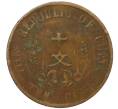 Монета 10 кэш 1920 года Китай (Артикул: M2-80597) — Фото №2