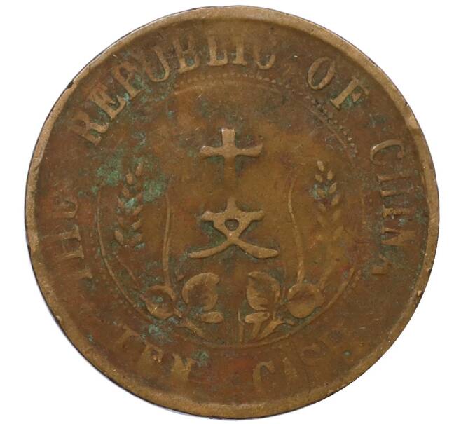 Монета 10 кэш 1920 года Китай (Артикул: M2-80597) — Фото №2