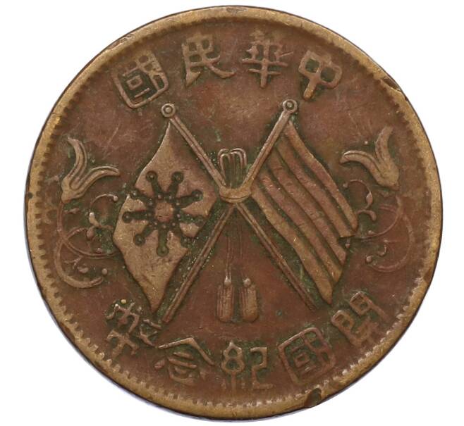 Монета 10 кэш 1920 года Китай (Артикул: M2-80602) — Фото №1