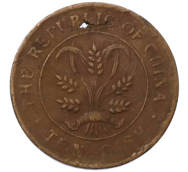 Монета 10 кэш 1920 года Китай (Артикул: M2-80604) — Фото №2