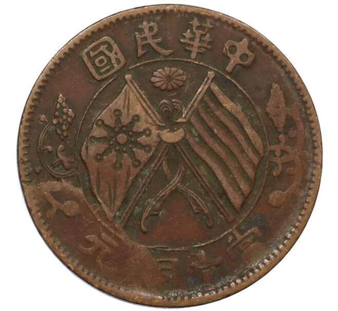 Монета 10 кэш 1920 года Китай (Артикул: M2-80605) — Фото №1