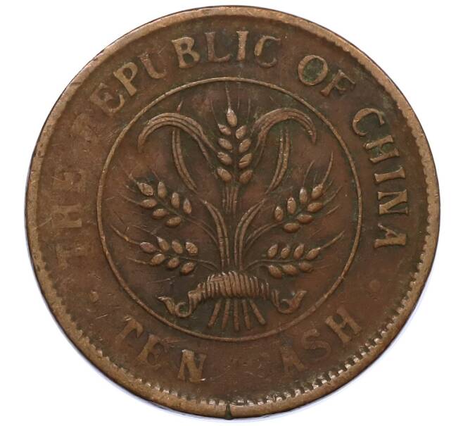 Монета 10 кэш 1920 года Китай (Артикул: M2-80605) — Фото №2