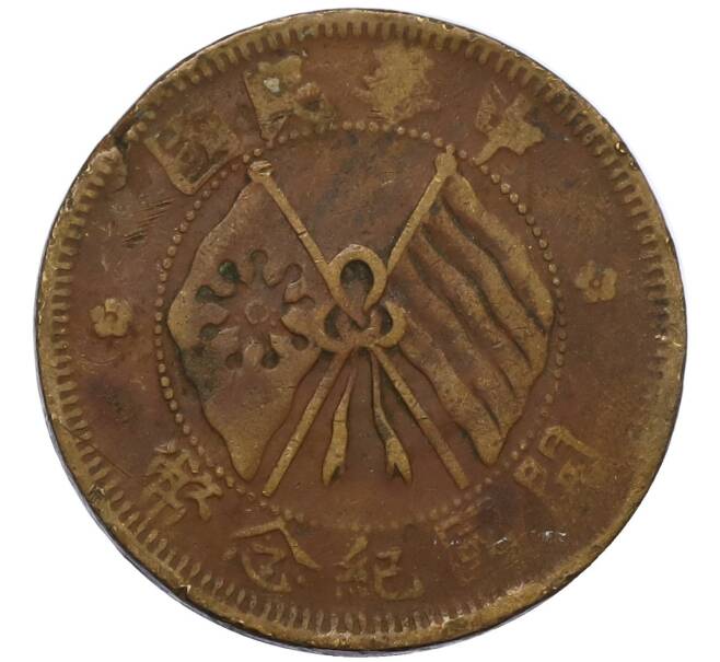 Монета 10 кэш 1920 года Китай (Артикул: M2-80607) — Фото №1
