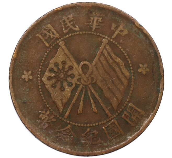 Монета 10 кэш 1920 года Китай (Артикул: M2-80609) — Фото №1