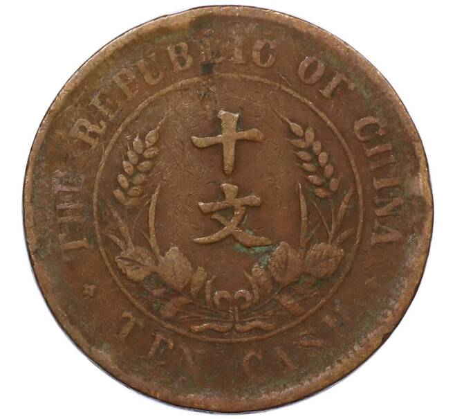 Монета 10 кэш 1920 года Китай (Артикул: M2-80609) — Фото №2