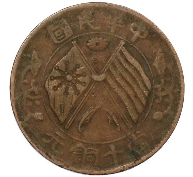 Монета 10 кэш 1920 года Китай (Артикул: M2-80610) — Фото №1