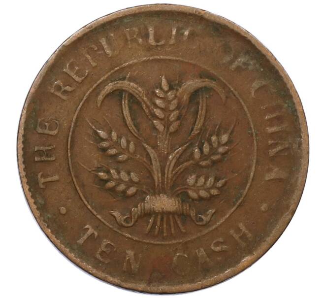 Монета 10 кэш 1920 года Китай (Артикул: M2-80610) — Фото №2