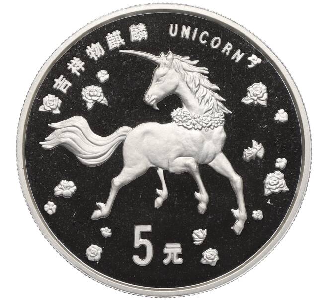 Монета 5 юаней 1997 года Китай «Единорог» (Артикул: M2-80585) — Фото №1