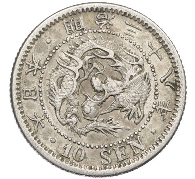 Монета 10 сен 1905 года Япония (Артикул: M2-80818) — Фото №1