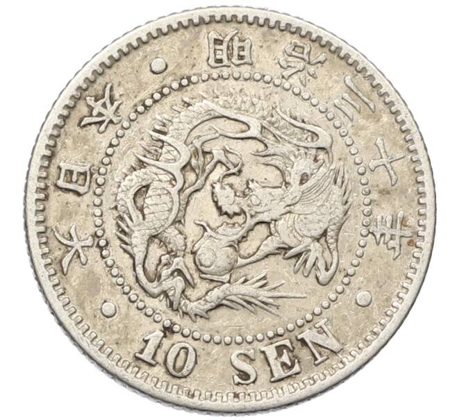Монета 10 сен 1897 года Япония (Артикул: M2-80819) — Фото №1
