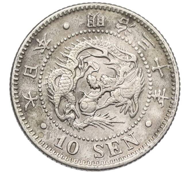 Монета 10 сен 1897 года Япония (Артикул: M2-80822) — Фото №1
