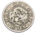 Монета 10 сен 1896 года Япония (Артикул: M2-80827) — Фото №1