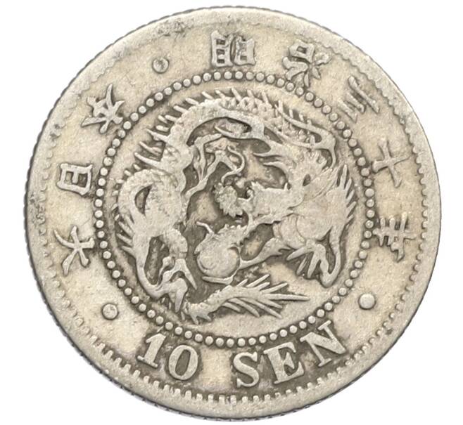 Монета 10 сен 1897 года Япония (Артикул: M2-80836) — Фото №1