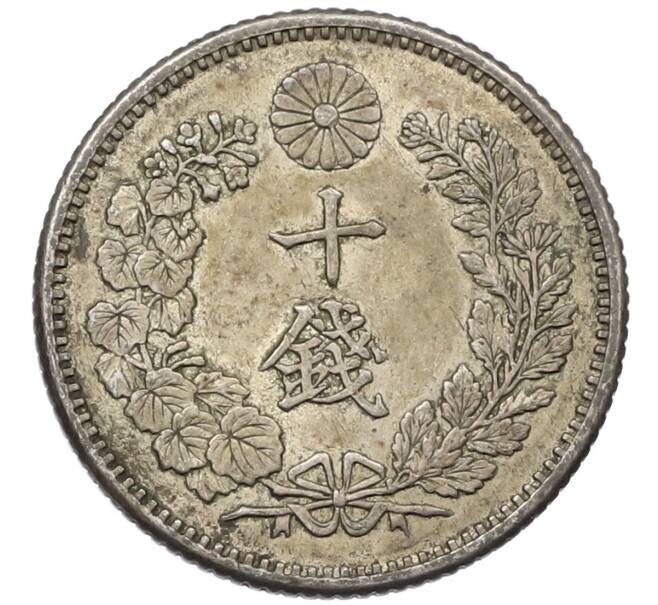 Монета 10 сен 1896 года Япония (Артикул: M2-80850) — Фото №2