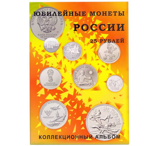 Альбом-планшет для юбилейных  монет России номиналом 25 рублей