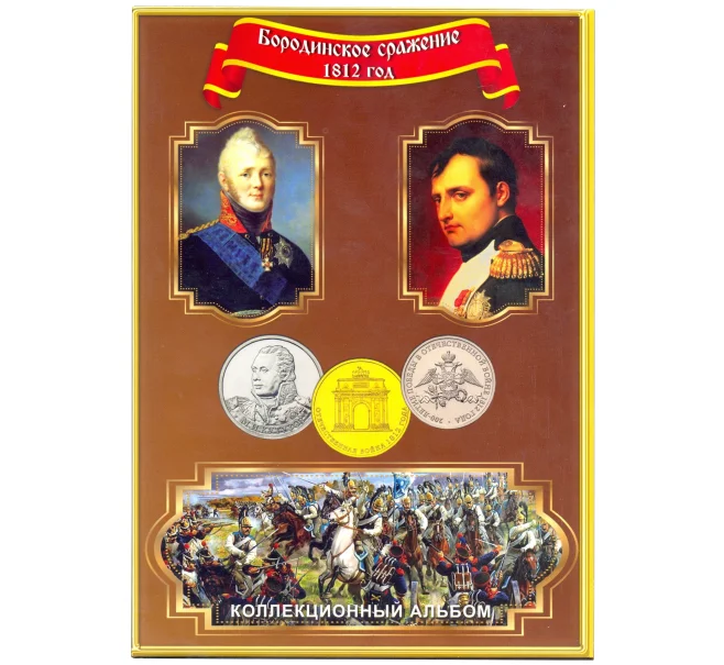 Альбом-планшет для монет 200-летие победы в Отечественной войне 1812 года (Бородино) (Артикул A1-30008)