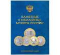 Альбом-планшет для памятных и юбилейных монет России (биметалл) - на 2 монетных двора