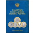 Альбом-планшет для памятных и юбилейных монет России (биметалл) - на 2 монетных двора (Артикул A1-30010)
