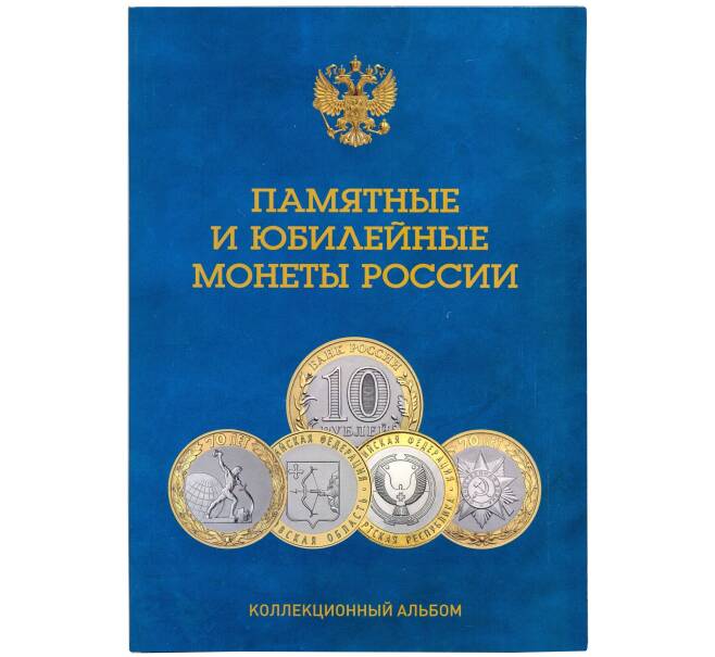 Альбом-планшет для памятных и юбилейных монет России (биметалл) - на 2 монетных двора