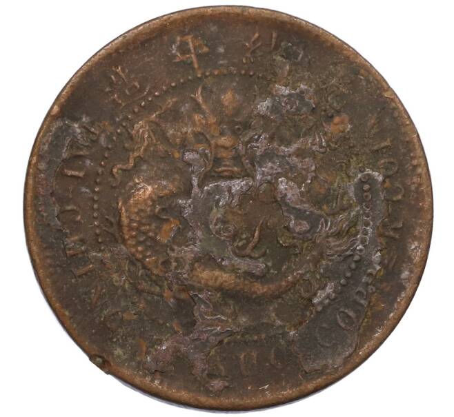 Монета 10 кэш 1906 года Китай — провинция Хубэй (Артикул: M2-80890) — Фото №1