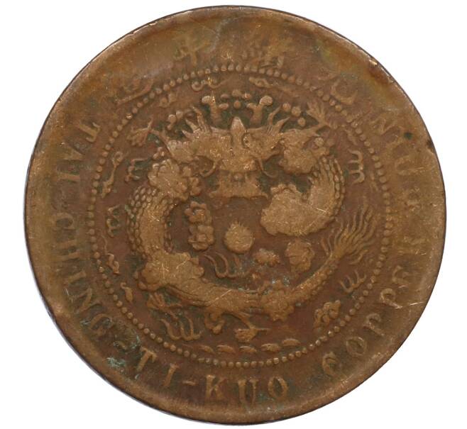 Монета 10 кэш 1906 года Китай — провинция Хубэй (Артикул: M2-80892) — Фото №1
