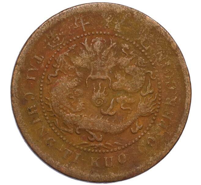 Монета 10 кэш 1906 года Китай — провинция Хубэй (Артикул: M2-80896) — Фото №1