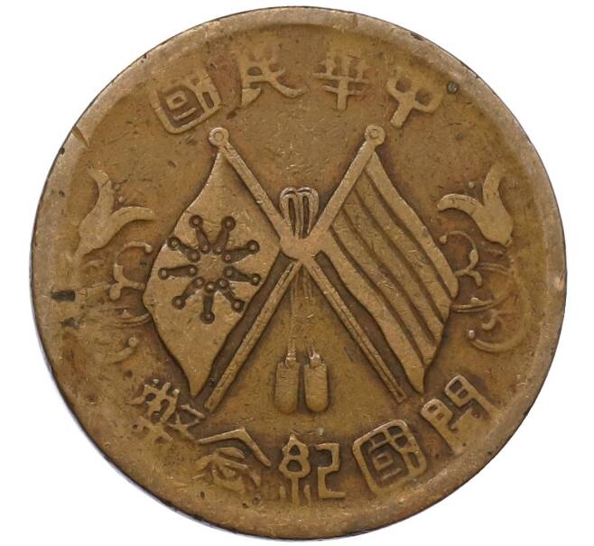 Монета 10 кэш 1920 года Китай (Артикул: M2-80899) — Фото №1