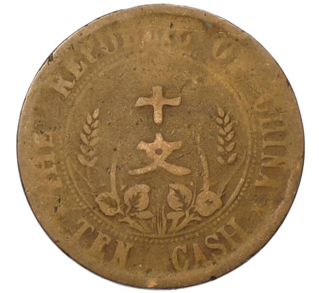 Монета 10 кэш 1920 года Китай (Артикул: M2-80899) — Фото №2