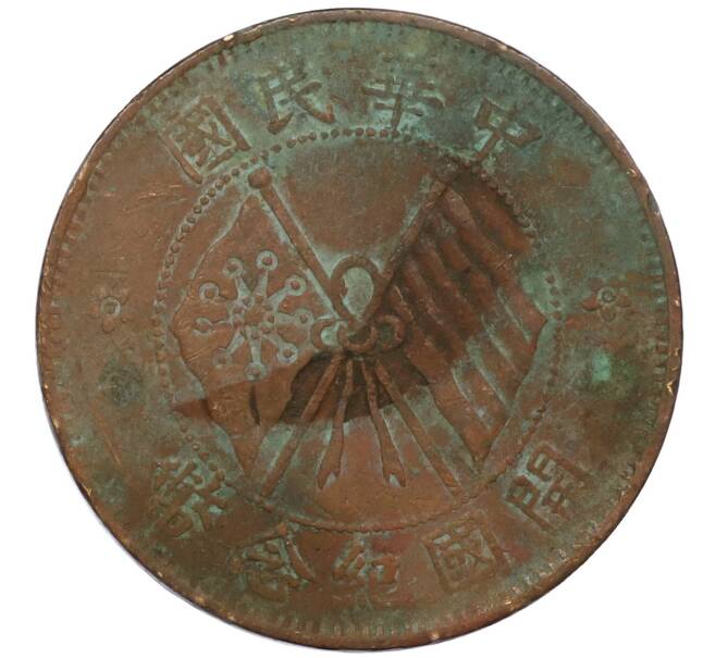 Монета 10 кэш 1920 года Китай (Артикул: M2-80902) — Фото №1
