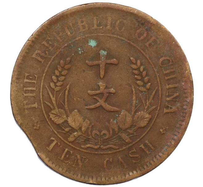 Монета 10 кэш 1920 года Китай (Артикул: M2-80903) — Фото №2