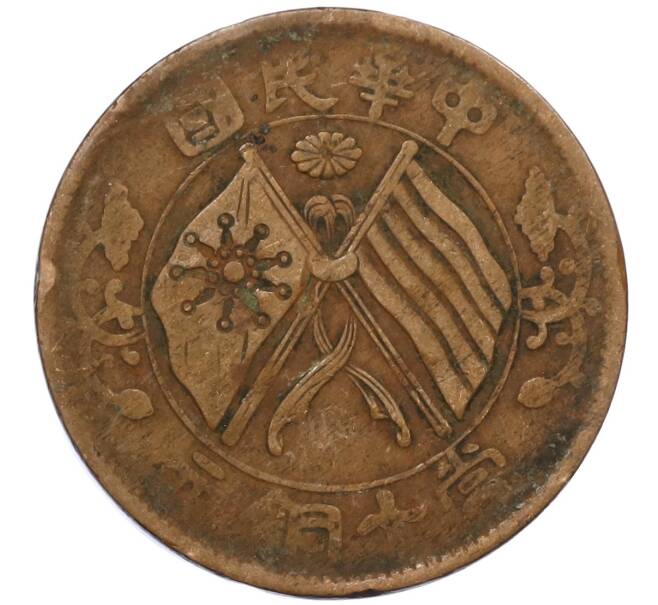 Монета 10 кэш 1920 года Китай (Артикул: M2-80913) — Фото №1