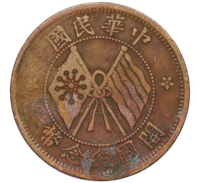Монета 10 кэш 1920 года Китай (Артикул: M2-80915) — Фото №1