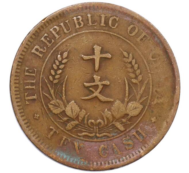 Монета 10 кэш 1920 года Китай (Артикул: M2-80915) — Фото №2