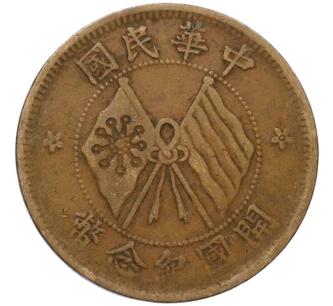 Монета 10 кэш 1920 года Китай (Артикул: M2-80917) — Фото №1