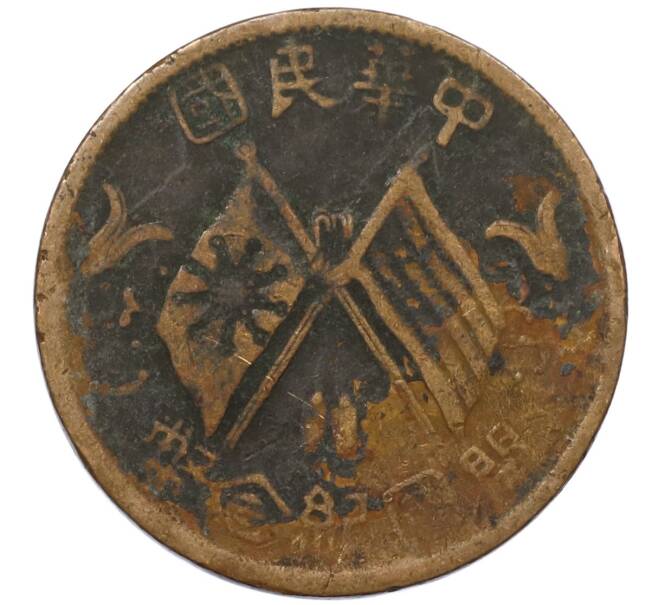 Монета 10 кэш 1920 года Китай (Артикул: M2-80918) — Фото №1