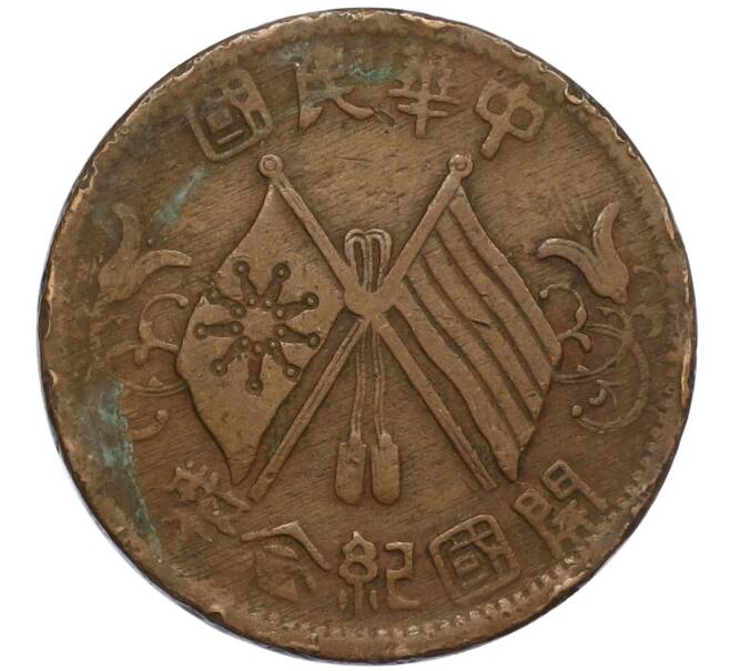 Монета 10 кэш 1920 года Китай (Артикул: M2-80924) — Фото №1