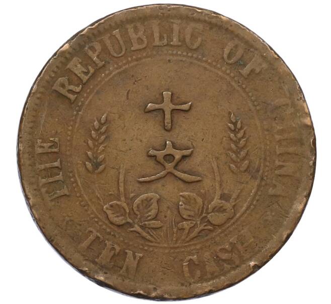 Монета 10 кэш 1920 года Китай (Артикул: M2-80924) — Фото №2
