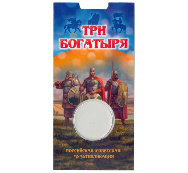 Мини-планшет для монеты 25 рублей 2017 года Российская (Советская) мультипликация — Три богатыря (Артикул A1-30003)