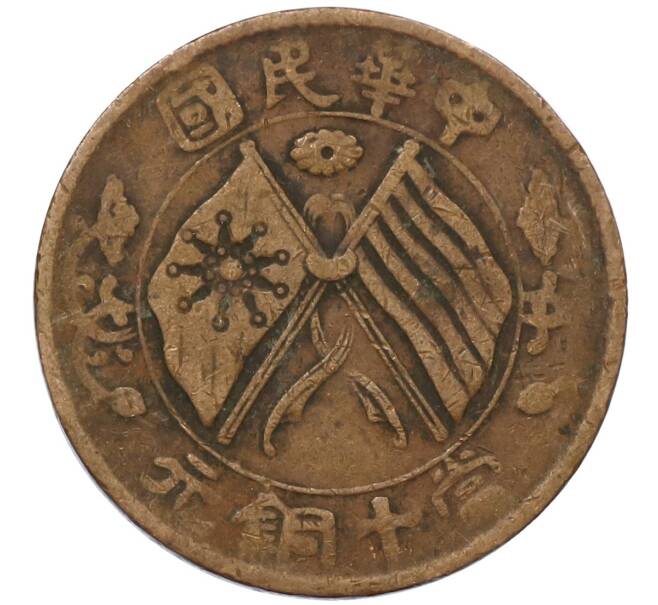 Монета 10 кэш 1920 года Китай (Артикул: M2-80925) — Фото №1