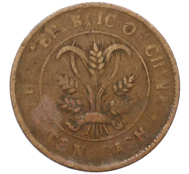 Монета 10 кэш 1920 года Китай (Артикул: M2-80925) — Фото №2