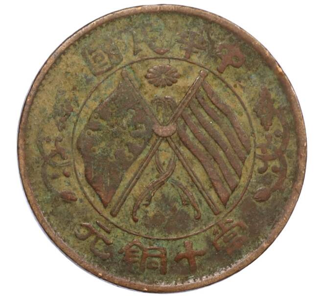 Монета 10 кэш 1920 года Китай (Артикул: M2-80926) — Фото №1