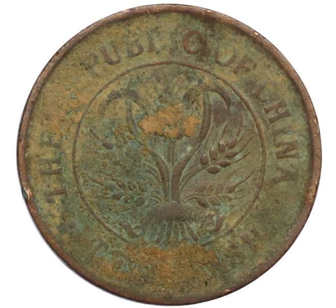 Монета 10 кэш 1920 года Китай (Артикул: M2-80926) — Фото №2