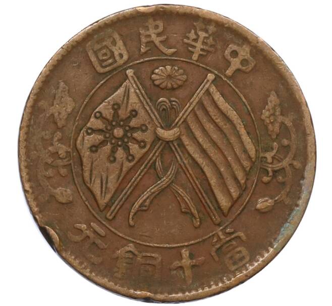 Монета 10 кэш 1920 года Китай (Артикул: M2-80928) — Фото №1