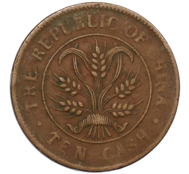 Монета 10 кэш 1920 года Китай (Артикул: M2-80928) — Фото №2