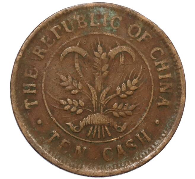 Монета 10 кэш 1920 года Китай (Артикул: M2-80930) — Фото №2