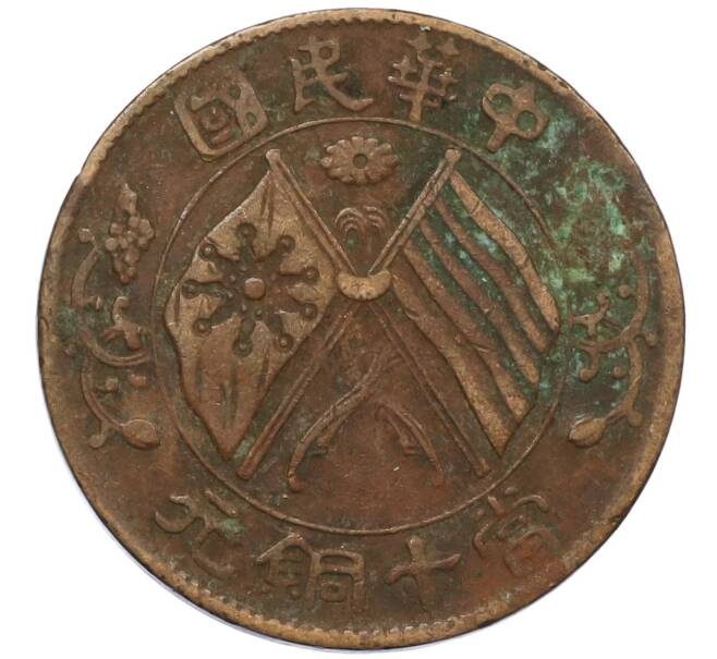Монета 10 кэш 1920 года Китай (Артикул: M2-80931) — Фото №1