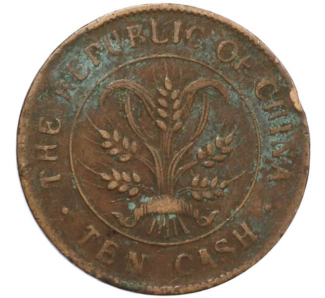 Монета 10 кэш 1920 года Китай (Артикул: M2-80931) — Фото №2