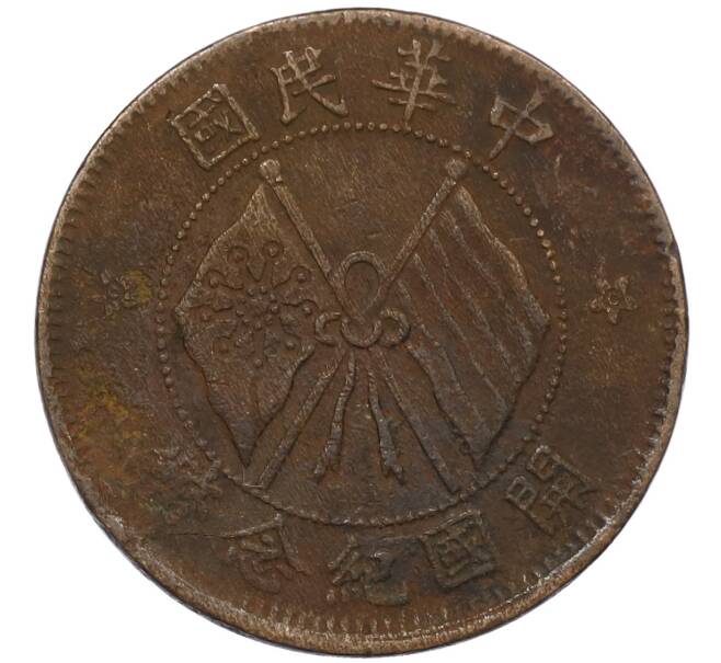 Монета 10 кэш 1920 года Китай (Артикул: M2-80932) — Фото №1