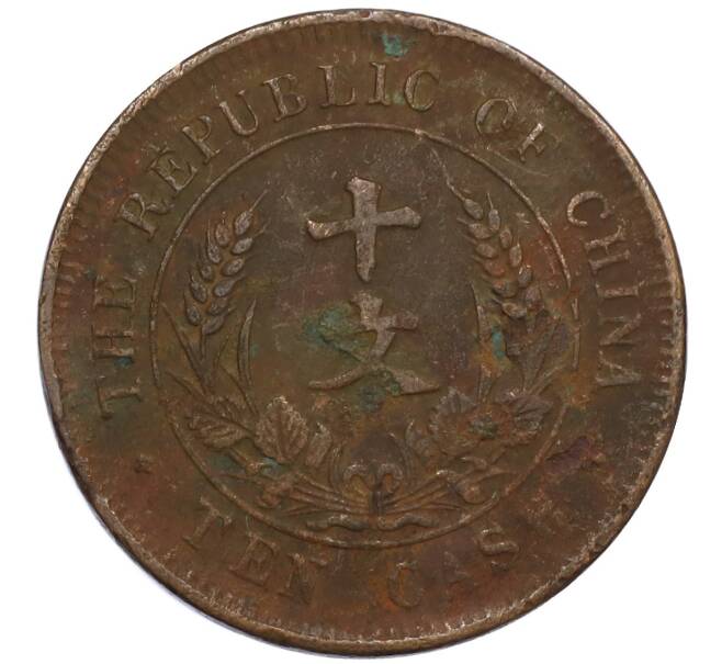 Монета 10 кэш 1920 года Китай (Артикул: M2-80932) — Фото №2